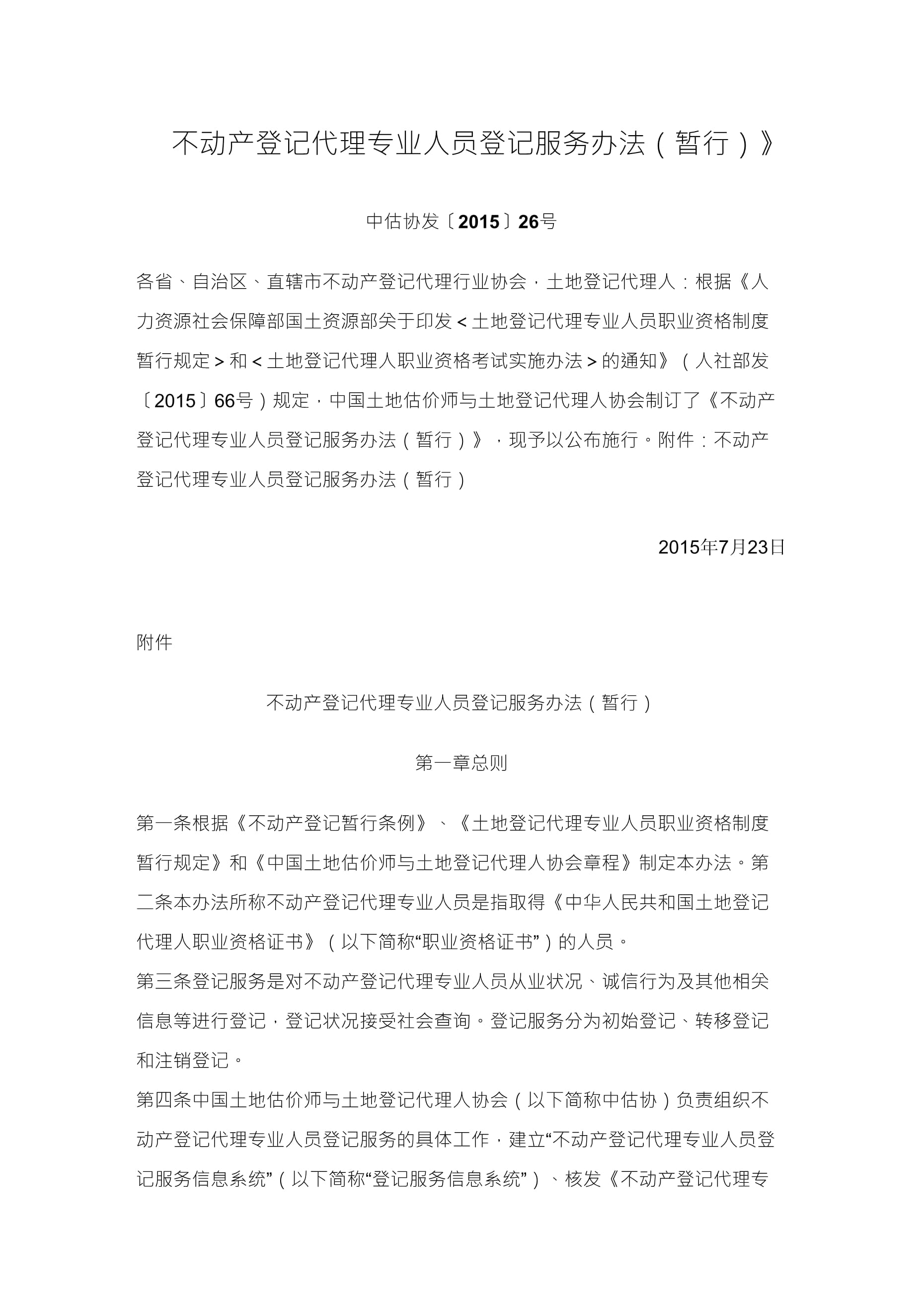 不动产登记代理专业人员登记服务办法（暂行）及其对不动产登记代理服务的规范与展望